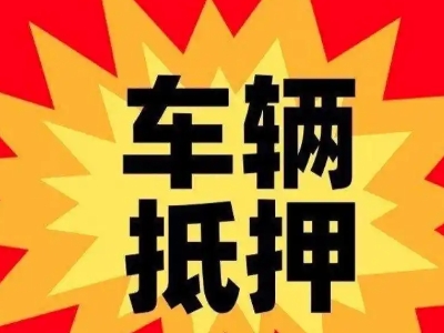 阜阳汽车抵押贷款利息一般是多少?
