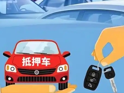 阜阳不押车贷款怎么贷?阜阳不押车哪里可以办理?